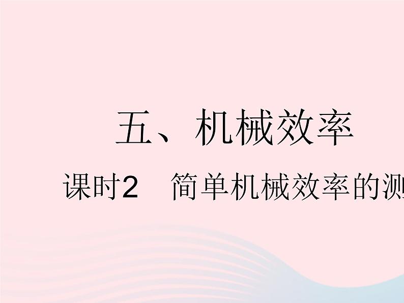 2023九年级物理全册第十一章简单机械和功五机械效率课时2简单机械效率的测量作业课件新版苏科版01