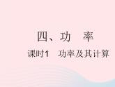 2023九年級物理全冊第十一章簡單機械和功四功率課時1功率及其計算作業(yè)課件新版蘇科版