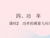 2023九年级物理全册第十一章简单机械和功四功率课时2功率的测量与应用作业课件新版苏科版