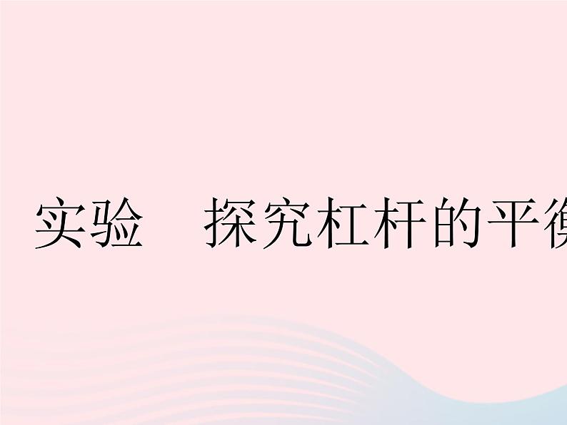 2023九年级物理全册第十一章简单机械和功实验探究杠杆的平衡条件作业课件新版苏科版01