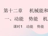 2023九年级物理全册第十二章机械能和内能一动能势能机械能课时1动能势能作业课件新版苏科版