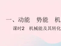 初中物理苏科版九年级全册1 动能 势能 机械能作业课件ppt