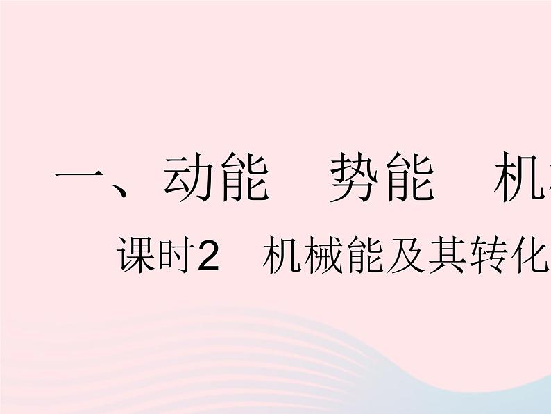 2023九年级物理全册第十二章机械能和内能一动能势能机械能课时2机械能及其转化作业课件新版苏科版第1页