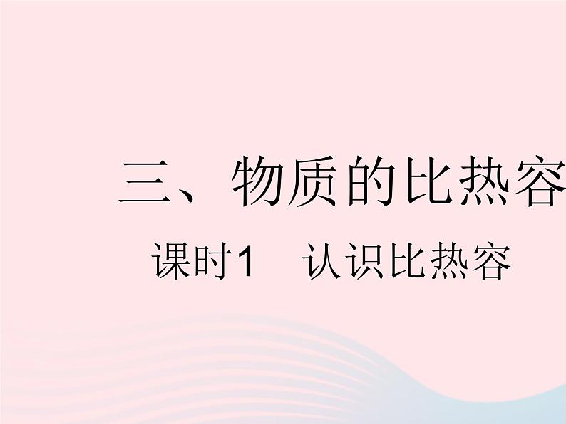 2023九年级物理全册第十二章机械能和内能三物质的比热容课时1认识比热容作业课件新版苏科版01