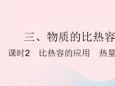 2023九年级物理全册第十二章机械能和内能三物质的比热容课时2比热容的应用热量的计算作业课件新版苏科版