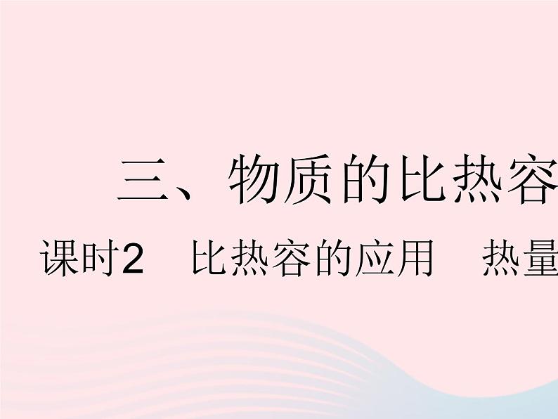 2023九年级物理全册第十二章机械能和内能三物质的比热容课时2比热容的应用热量的计算作业课件新版苏科版第1页