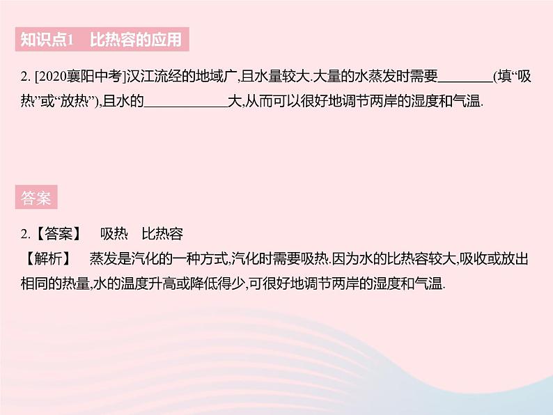 2023九年级物理全册第十二章机械能和内能三物质的比热容课时2比热容的应用热量的计算作业课件新版苏科版第4页