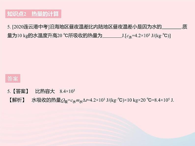 2023九年级物理全册第十二章机械能和内能三物质的比热容课时2比热容的应用热量的计算作业课件新版苏科版第7页