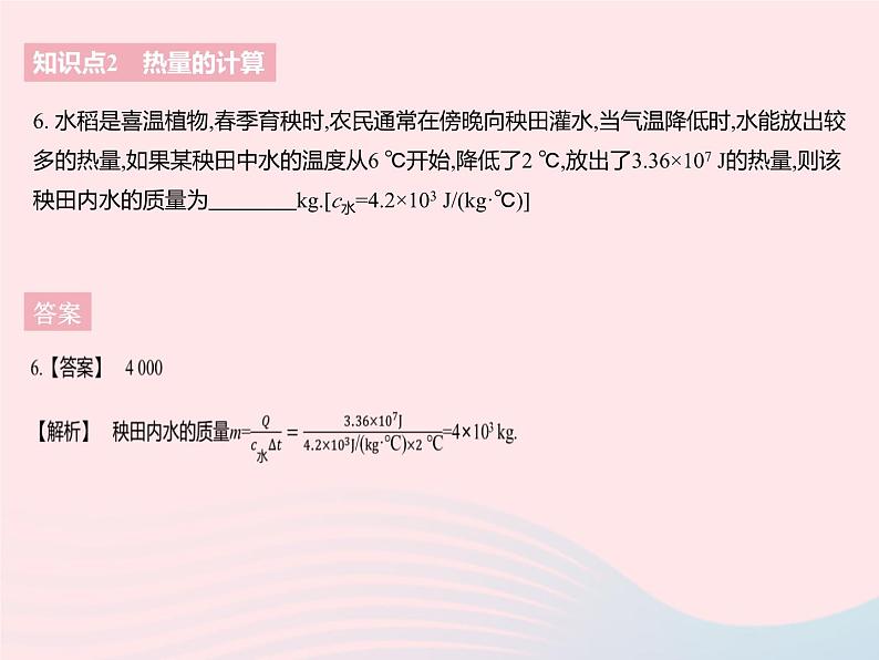 2023九年级物理全册第十二章机械能和内能三物质的比热容课时2比热容的应用热量的计算作业课件新版苏科版第8页