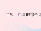 2023九年级物理全册第十二章机械能和内能专项热量的综合计算作业课件新版苏科版