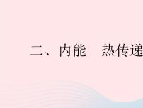 初中物理苏科版九年级全册2 内能 热传递作业课件ppt