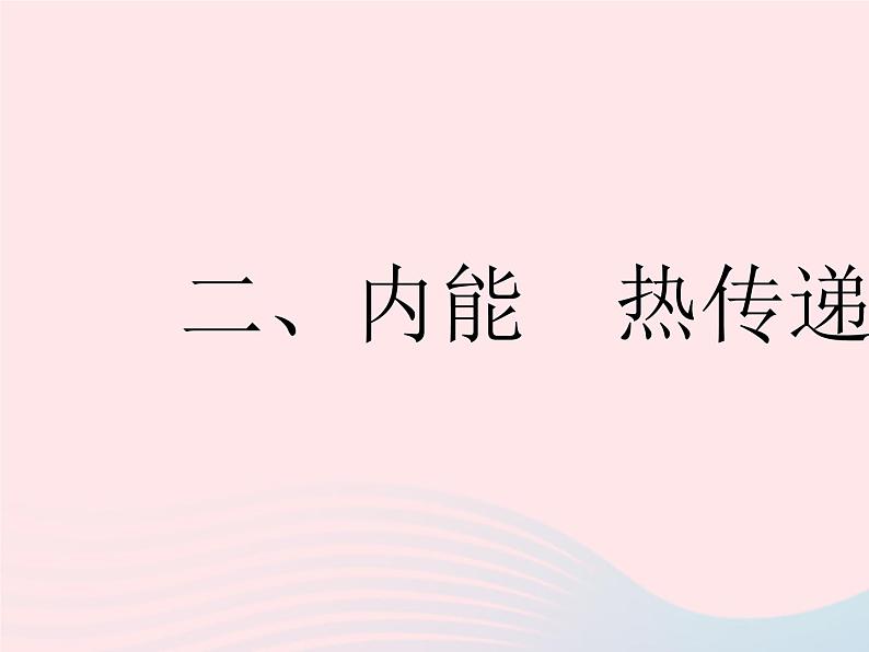 2023九年级物理全册第十二章机械能和内能二内能热传递作业课件新版苏科版第1页