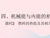 2023九年级物理全册第十二章机械能和内能四机械能与内能的相互转化课时2燃料的热值及其相关计算作业课件新版苏科版