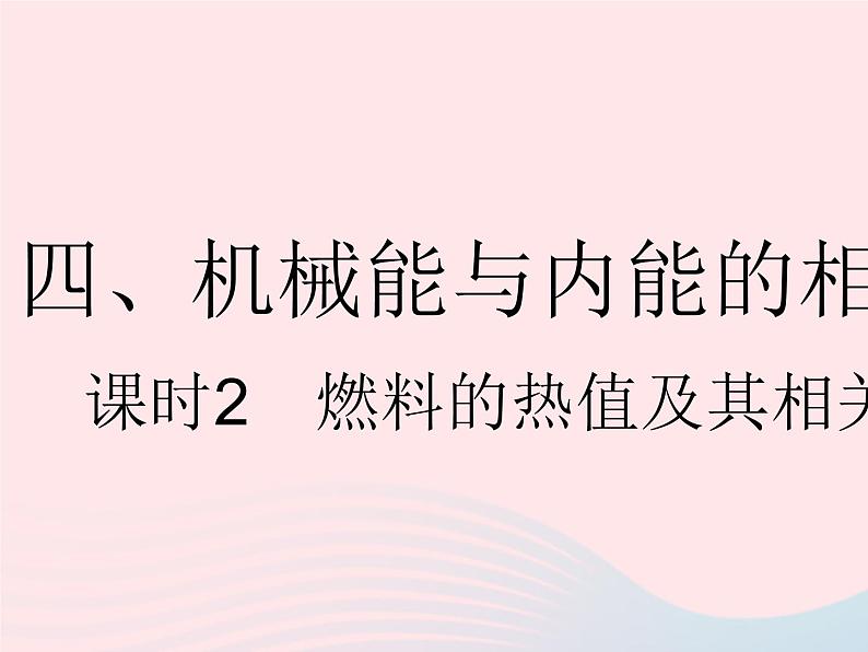 2023九年级物理全册第十二章机械能和内能四机械能与内能的相互转化课时2燃料的热值及其相关计算作业课件新版苏科版第1页