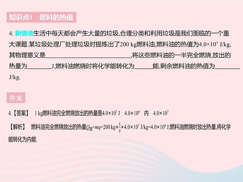 2023九年级物理全册第十二章机械能和内能四机械能与内能的相互转化课时2燃料的热值及其相关计算作业课件新版苏科版第7页