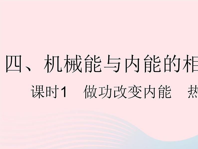 2023九年级物理全册第十二章机械能和内能四机械能与内能的相互转化课时1做功改变内能热机作业课件新版苏科版第1页