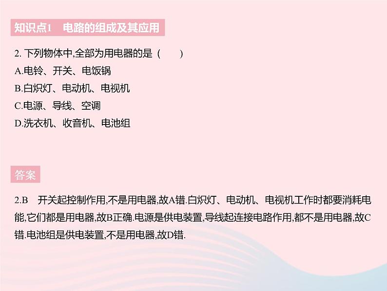 2023九年级物理全册第十三章电路初探一初识家用电器和电路作业课件新版苏科版第4页