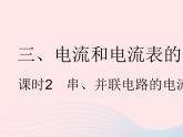 2023九年级物理全册第十三章电路初探三电流和电流表的使用课时2串并联电路的电流规律作业课件新版苏科版
