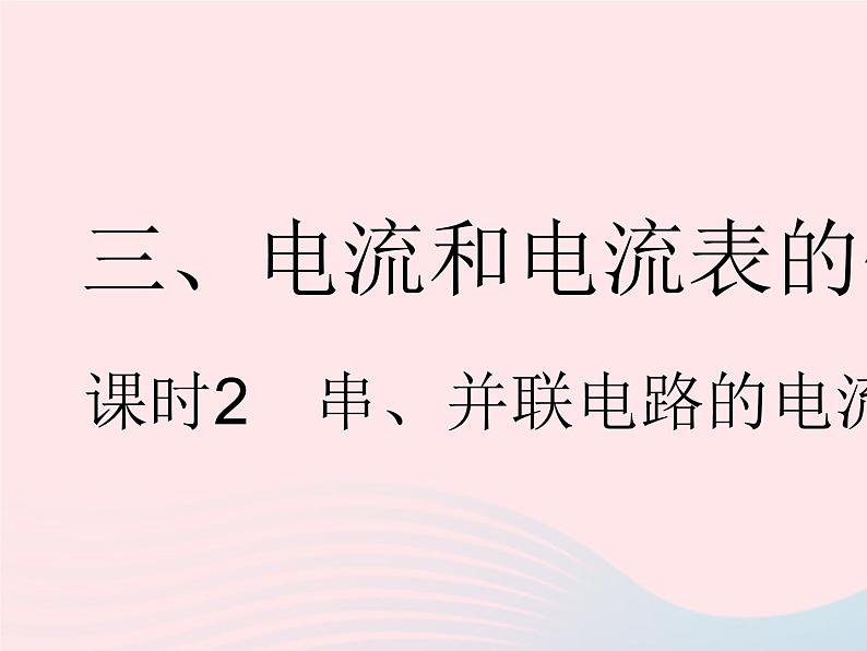 2023九年级物理全册第十三章电路初探三电流和电流表的使用课时2串并联电路的电流规律作业课件新版苏科版01