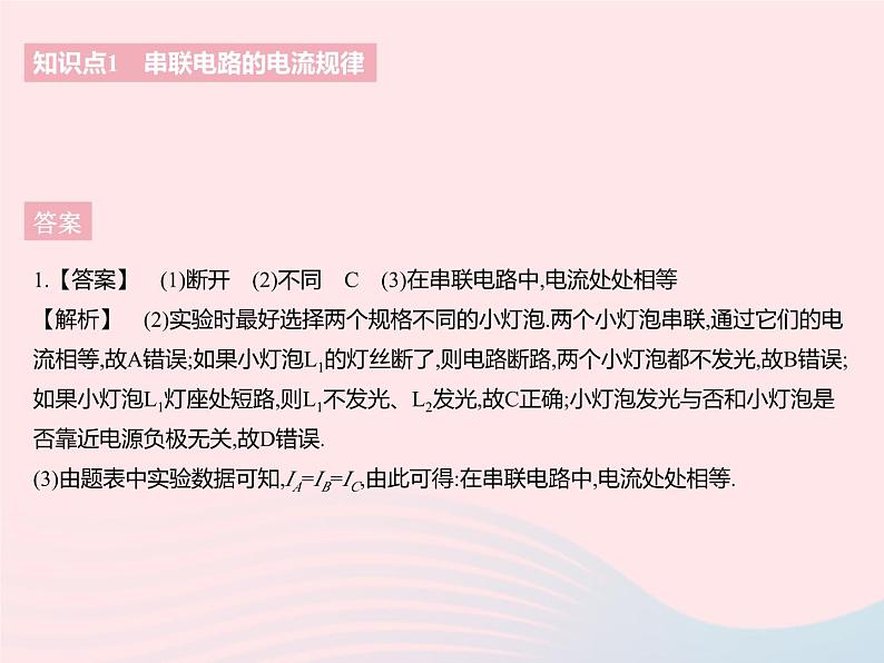 2023九年级物理全册第十三章电路初探三电流和电流表的使用课时2串并联电路的电流规律作业课件新版苏科版04