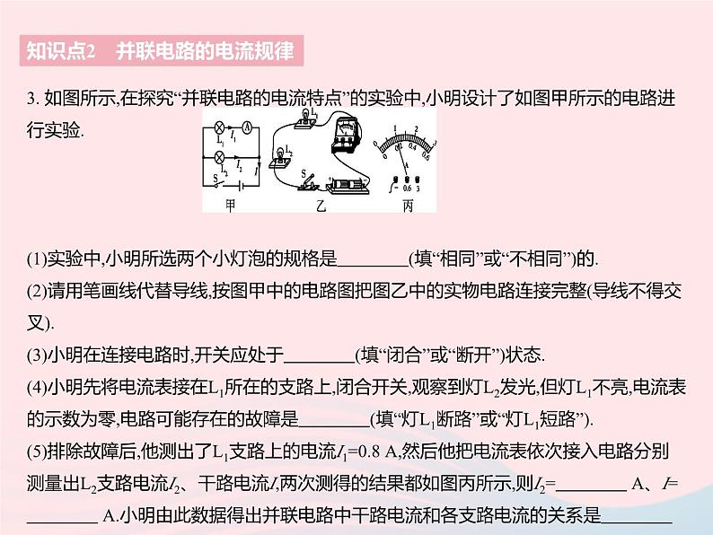 2023九年级物理全册第十三章电路初探三电流和电流表的使用课时2串并联电路的电流规律作业课件新版苏科版06