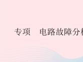 2023九年级物理全册第十三章电路初探专项电路故障分析作业课件新版苏科版