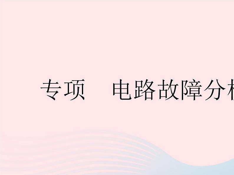 2023九年级物理全册第十三章电路初探专项电路故障分析作业课件新版苏科版01