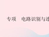 2023九年级物理全册第十三章电路初探专项电路识别与连接作业课件新版苏科版