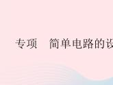 2023九年级物理全册第十三章电路初探专项简单电路的设计作业课件新版苏科版
