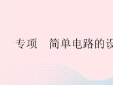 2023九年级物理全册第十三章电路初探专项简单电路的设计作业课件新版苏科版