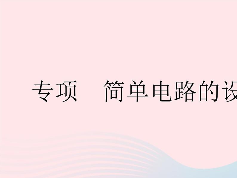 2023九年级物理全册第十三章电路初探专项简单电路的设计作业课件新版苏科版01