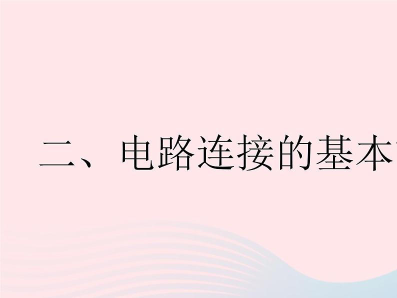 2023九年级物理全册第十三章电路初探二电路连接的基本方式作业课件新版苏科版01