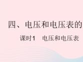 2023九年级物理全册第十三章电路初探四电压和电压表的使用课时1电压和电压表作业课件新版苏科版