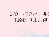 2023九年级物理全册第十三章电路初探实验探究串并联电路的电压规律作业课件新版苏科版
