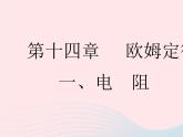 2023九年级物理全册第十四章欧姆定律一电阻作业课件新版苏科版