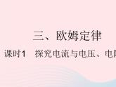 2023九年级物理全册第十四章欧姆定律三欧姆定律课时1探究电流与电压电阻的关系作业课件新版苏科版