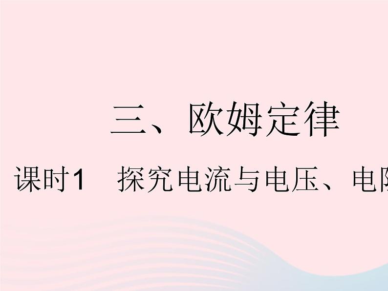 2023九年级物理全册第十四章欧姆定律三欧姆定律课时1探究电流与电压电阻的关系作业课件新版苏科版01