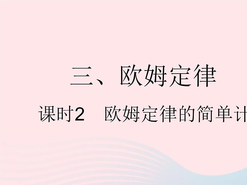 2023九年级物理全册第十四章欧姆定律三欧姆定律课时2欧姆定律的简单计算作业课件新版苏科版01