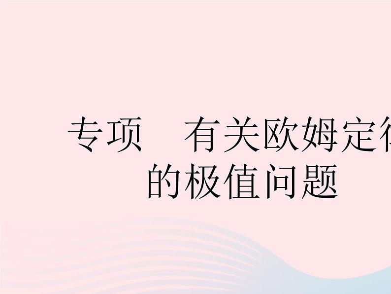 2023九年级物理全册第十四章欧姆定律专项有关欧姆定律的极值问题作业课件新版苏科版01