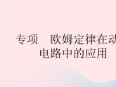 2023九年级物理全册第十四章欧姆定律专项欧姆定律在动态电路中的应用作业课件新版苏科版