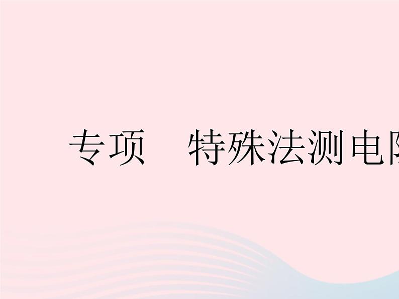 2023九年级物理全册第十四章欧姆定律专项特殊法测电阻作业课件新版苏科版01