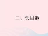 2023九年级物理全册第十四章欧姆定律二变阻器作业课件新版苏科版