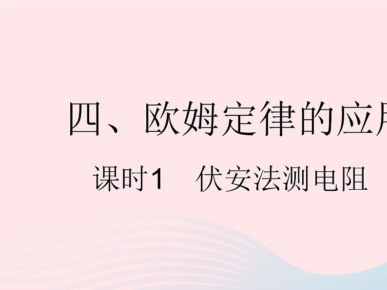 2023九年级物理全册第十四章欧姆定律四欧姆定律的应用课时1伏安法测电阻作业课件新版苏科版01