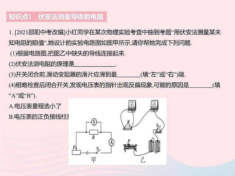 2023九年级物理全册第十四章欧姆定律四欧姆定律的应用课时1伏安法测电阻作业课件新版苏科版03