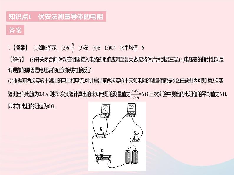 2023九年级物理全册第十四章欧姆定律四欧姆定律的应用课时1伏安法测电阻作业课件新版苏科版05