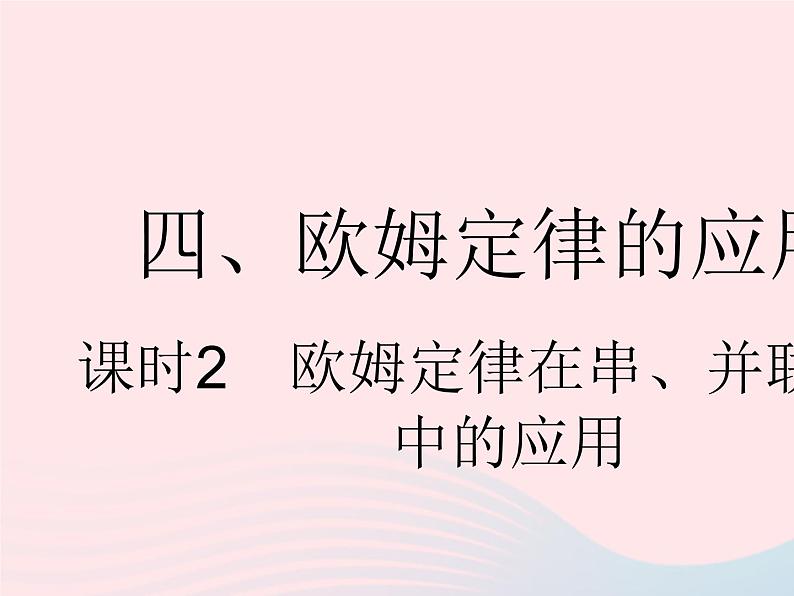 2023九年级物理全册第十四章欧姆定律四欧姆定律的应用课时2欧姆定律在串并联电路中的应用作业课件新版苏科版第1页