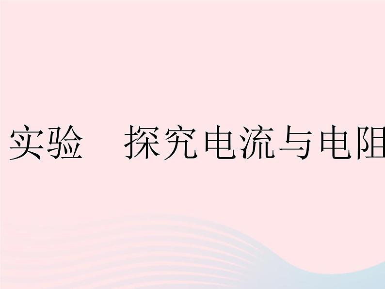 2023九年级物理全册第十四章欧姆定律实验探究电流与电阻的关系作业课件新版苏科版01