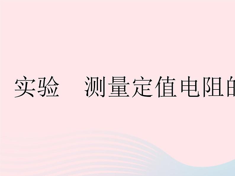 2023九年级物理全册第十四章欧姆定律实验测量定值电阻的阻值作业课件新版苏科版01