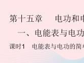 2023九年級物理全冊第十五章電功和電熱一電能表與電功課時1電能表與電功的簡單計算作業(yè)課件新版蘇科版