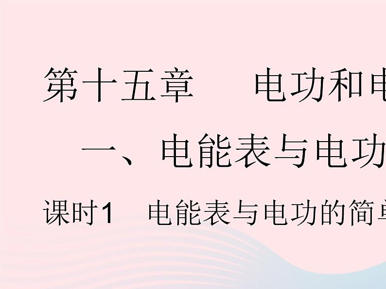 2023九年级物理全册第十五章电功和电热一电能表与电功课时1电能表与电功的简单计算作业课件新版苏科版01